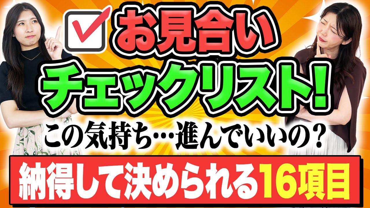 「嫌じゃないけど分からない...」お見合い後の判断に迷ったら【お見合いチェックリスト】