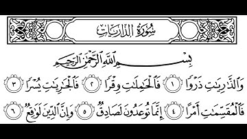 سورة الذاريات مكتوبة || سورة رقم 51