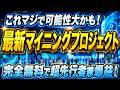 【これマジであるかも!】完全無料最新マイニングプロジェクトまだまだ間に合う先行者利益【エアドロ】【仮想通貨】