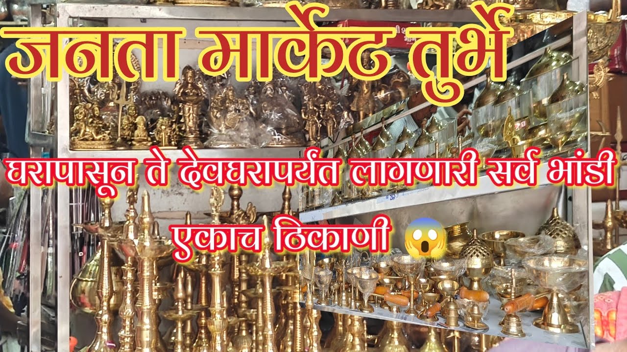 Janta Market Turbhe | घरापासून देवघरापर्यंत लागणारे सर्व भांडी मिळण्याचे एकमेव ठिकाण #shopping