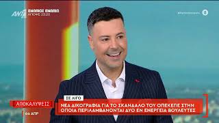 Η εκπομπή "Αποκαλύψεις" την Πέμπτη 2 Απριλίου 2026