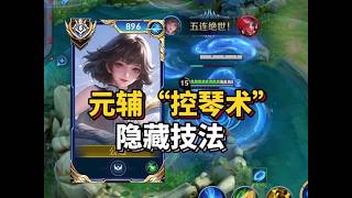 元辅“显微级”教学！必学7大盲区技巧和出装，终极上分密码！#元辅 #元流之子辅助 #教学 #出装铭文 #王者