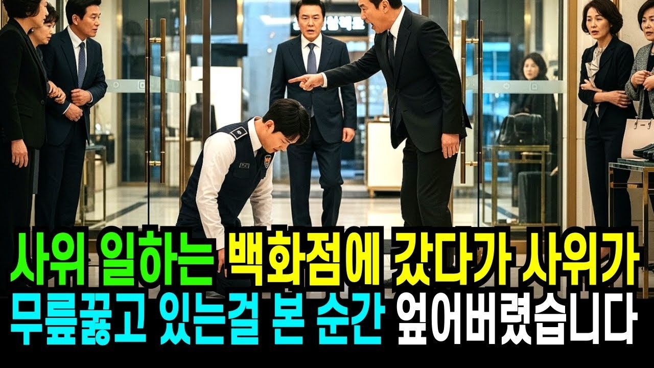 사위 일하는 백화점에 갔다가 사위가 무릎꿇고 있는걸 본 순간 엎어버렸습니다