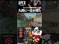 【 #APEX 】九死に一生を得た!? #shorts