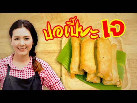ปอเปี๊ยะเจ สอนทำอาหารเจ เทศกาลกินเจ 2561 ทำอาหารง่ายๆ | ครัวพิศพิไล