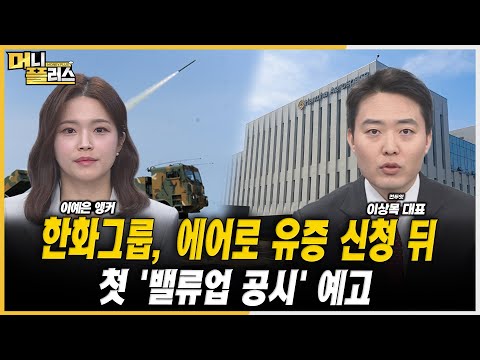 [마켓포커스] 한화그룹, 에어로 유증 신청 뒤 첫 &amp;#39;밸류업 공시&amp;#39; 예고 ㅣ이상목ㅣ한국경제TVㅣ머니플러스