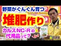 微生物の力で生ゴミが堆肥に！堆肥作りの方法を解説 カルスNC-Rとは？代わりになる資材は？ #農業屋 #堆肥 #コンポスター #カルスNC-R