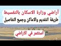 عاجل طرح اراضي وزارة الاسكان بالتقسيط 2019