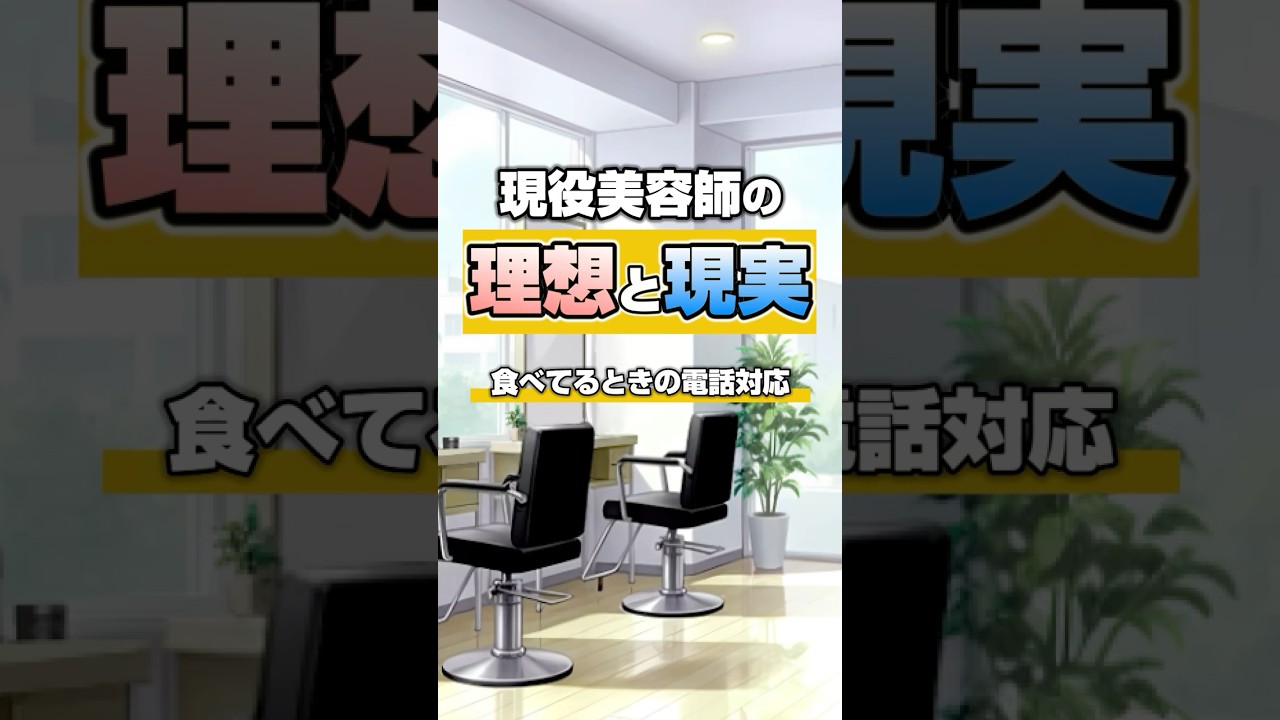 現役美容師の理想と現実〜電話対応編〜