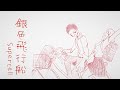銀色飛行船/Supercell【クロマチックハーモニカ演奏_Chromatic Harmonica】