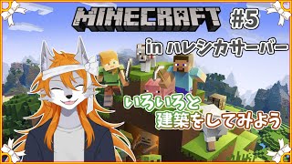 【Minecraft】人外達とマイクラ生活！inハレシカサーバー#5【多人数コラボ】
