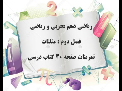 ریاضی دهم تجربی تمرینات صفحه 40 دایره مثلثاتی رابطه شیب خط با تانژانت زاویه عزیز شکیبافر