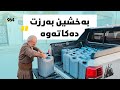 پیاوێکی ریش سپی لە بەحرکە بووەتە فریادڕەسی ماڵە ساردوسڕەکان و نەوتیان بەسەردا دابەشدەکات 