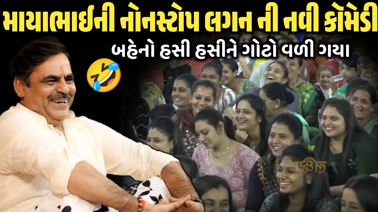 માયાભાઈની નોનસ્ટોપ લગન ની નવી કૉમેડી | New Comedy Jokes 2026 | Mayabhai Ahir | Dil No Dayro 