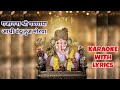 Gajanana Shri Ganaraya Aadhi Vandu Tuj Moraya karaoke with lyrics | Dr.Manoj Katare (MK KARAOKE) | Mp3 Song