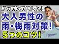 【意外に知らない⁈大人男性の梅雨対策‼️】いよいよ梅雨本番。雨や蒸れ、そして汗・・・大人男性には厳しい季節。これが対策！40・50・60代メンズファッション。Chu Chu DAMSHI。林トモヒコ