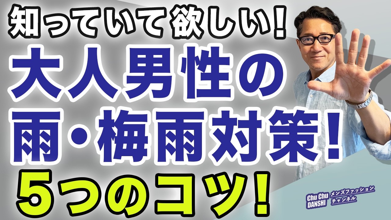 【意外に知らない⁈大人男性の梅雨対策‼️】いよいよ梅雨本番。雨や蒸れ、そして汗・・・大人男性には厳しい季節。これが対策！40・50・60代メンズファッション。Chu Chu DAMSHI。林トモヒコ