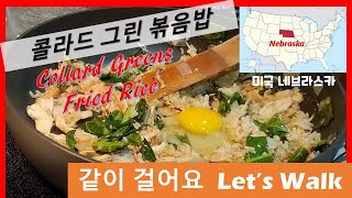 콜라드 그린 볶음밥 Collard Greens Fried Rice