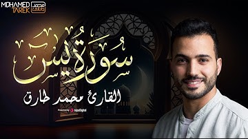 تلاوة تهدئ القلوب من سورة يس - القارئ محمد طارق