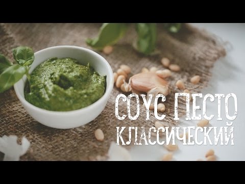 Классический соус "Песто" [Рецепты Bon Appetit]