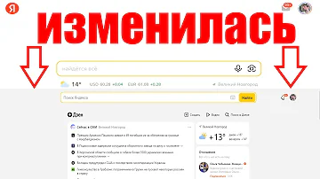 Почему изменилась страница Яндекс