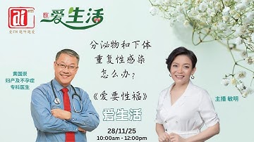 妇产及不孕科医生黄国崇 谈 分泌物和下体重复性感染，怎么办？