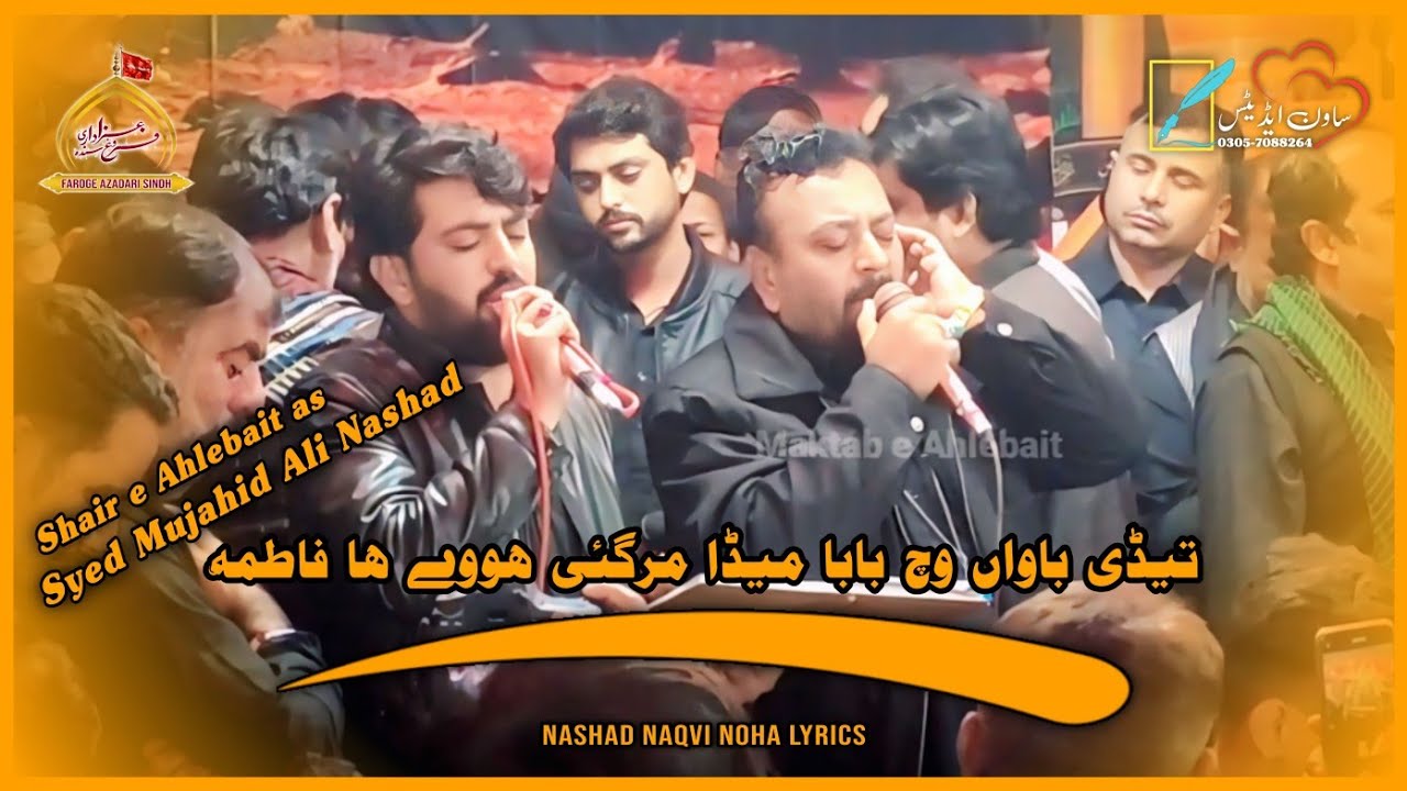 Mar Gai Hue Ha Fatima sa | Syed Mujahid Ali Nashad | Nashad Naqvi Noha Lyrics | 3 Jamadulsani 2021