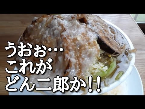 強烈!ラーメン屋が作る【どん二郎】