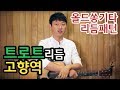 [류주석의 올드쏭기타] 트로트리듬편 (ft.고향역) 추억의 통기타 올드송 강좌/레슨/독학/노래/연주