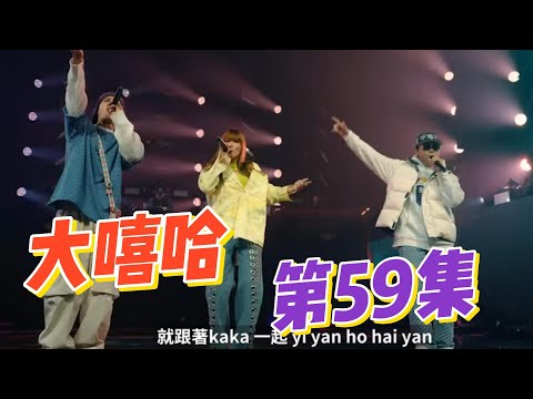 大陸歌手看台灣《大嘻哈時代2》59集 滅火器 A-LIN豪華助陣！