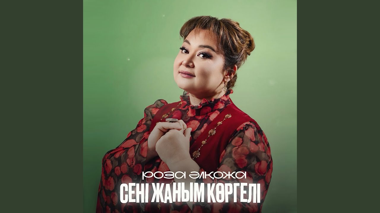 Сені жаным көргелі