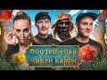 Подземелья Чикен Карри #1 Башня Колдуна (Варнава, BRB, Гудков, Кукушкин)