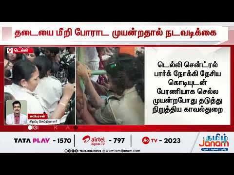 டெல்லியில் தடையை மீறி போராட்டம்! அபிஜித் தீப்கே, நேஹா போராவுக்கு தடுப்புக் காவல்