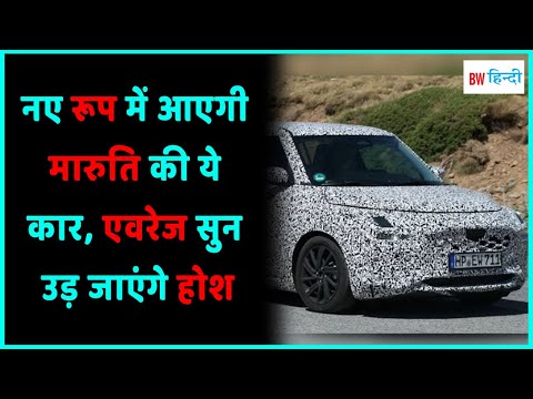 This car of Maruti will come in a new form, the senses will fly away after listening to the average