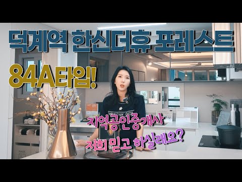 저희 믿고 하실래요? 84A 덕계역 한신더휴 포레스트 선착순 계약시작