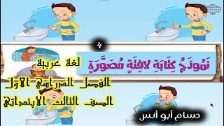 ​@جيل المعرفة {4}كتابة اللافتة المصورة + تقييم تكويني ||عربي ثالثة ابتدائي الترم الأول