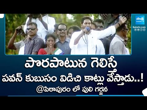 CM Jagan Full Speech At Pithapuram, YSRCP Election Campaign Public Meetings | AP Elections @SakshiTV - SAKSHITV