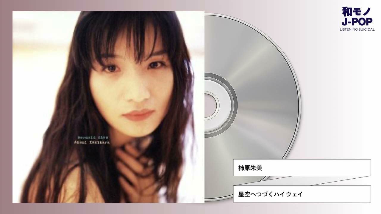 柿原朱美 / 星空へつづくハイウェイ (1995) - YouTube