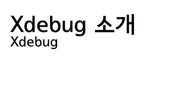 xdebug 소개
