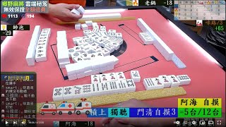 鄉野棋牌 獎金六百最高分帶走 240422晚場 帥泡 阿海 咪路 老鍋