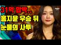 현역가왕3 홍지윤 우승 하반신 마비 31억 위약금의 진실