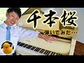 千本桜 ピアノ まらしぃVer. 頑張って弾いてみた結果【ピアノ練習】K2