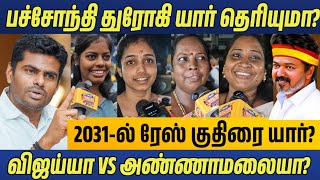 Information 🔥 2031 CM ரேஸ் விஜய் vs அண்ணாமலை யார் Annamalai speech latest News | CM vijay speech | DMK VS TVK Update
