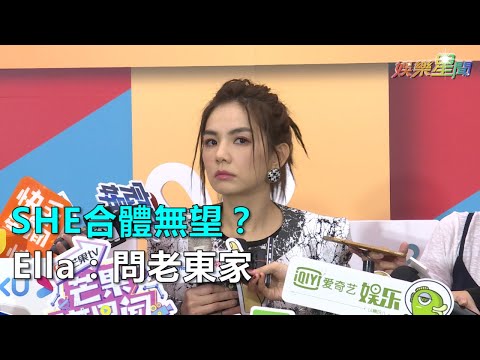 SHE合體無望？Ella：問老東家｜三立新聞網SETN.com