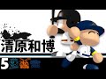 【パワプロ】歴代パワプロ清原和博 ホームラン集【プロスピ】