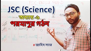 JSC ( Science : Chapter -6 ) /  অষ্টম শ্রেণির বিজ্ঞান ( অধ্যায় -৬ : পরমাণুর গঠন ) পর্ব -১