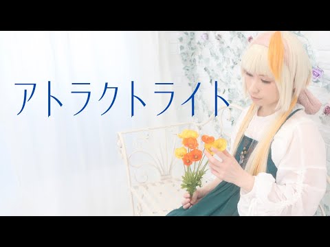 【踊ってみた】アトラクトライト【七味】