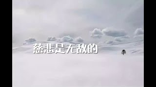 201312 慈悲是无敌的30434