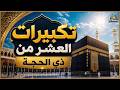 بث مباشر تكبيرات العشر من ذي الحجة 2026 بصوت جميل ورائع لنجعلها تملأ الدنيا الله أكبر الله أكبر 