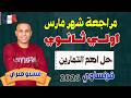 مراجعة شهر فبراير ومارس اولي ثانوي بكالوريا فرنساوي مسيو صبري